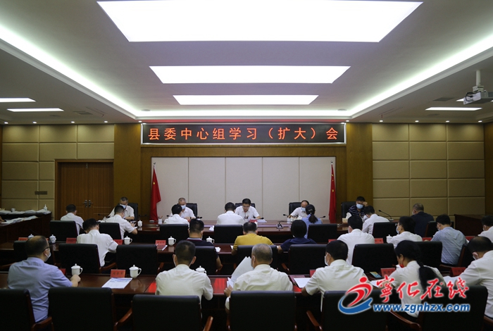寧化縣委中心組學(xué)習(xí)（擴大）會召開