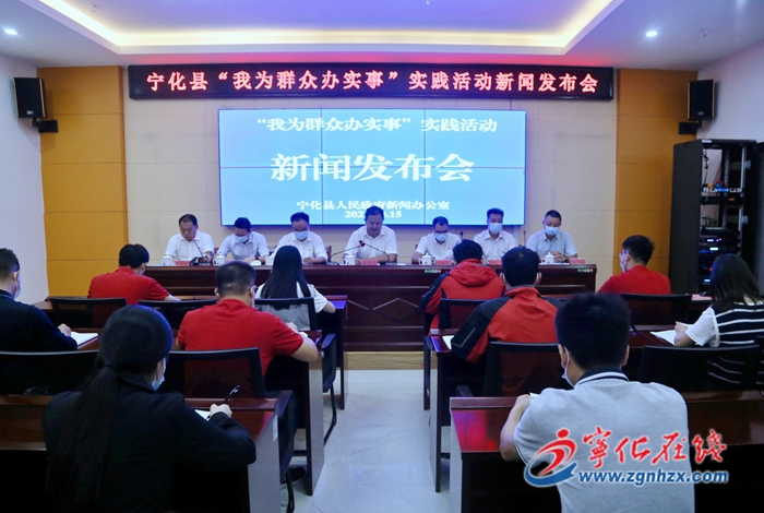 寧化縣召開“我為群眾辦實事”實踐活動新聞發(fā)布會