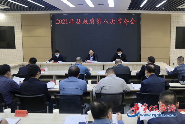 寧化縣政府召開第八次常務(wù)會(huì)議