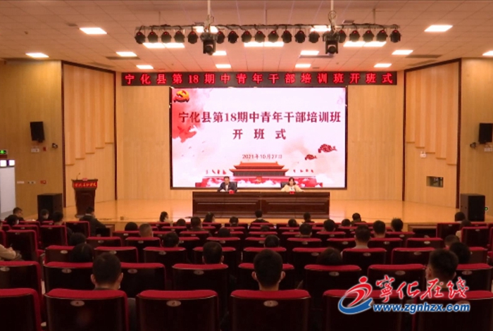 寧化縣第18期中青年干部培訓班開班