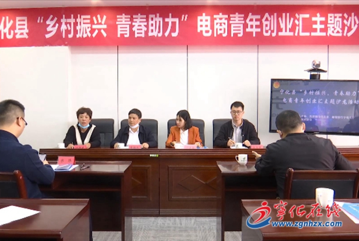 寧化舉行電商青年創(chuàng)業(yè)匯主題沙龍活動
