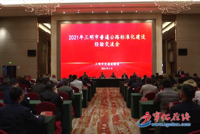 三明市普通公路標準化現(xiàn)場觀摩會在寧化召開