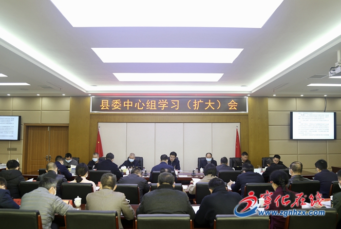 寧化縣委中心組學(xué)習(xí)（擴大）會召開