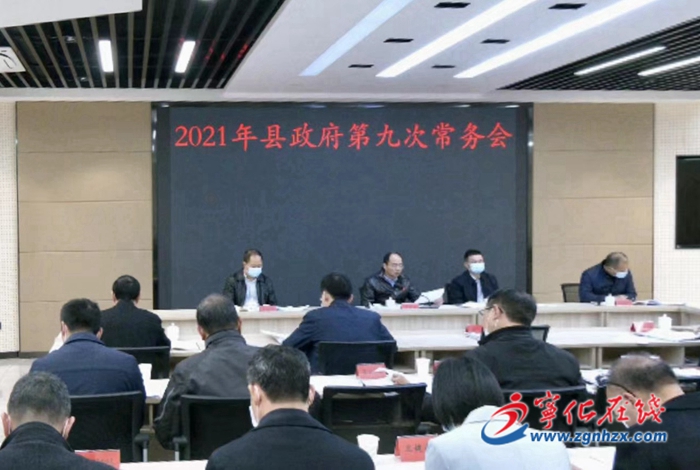寧化縣政府召開第九次常務會議