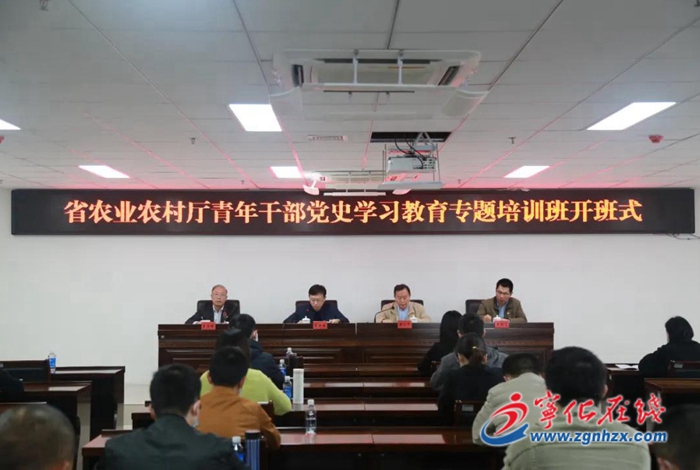 省農(nóng)業(yè)農(nóng)村廳青年干部黨史學(xué)習(xí)教育專題培訓(xùn)班開班