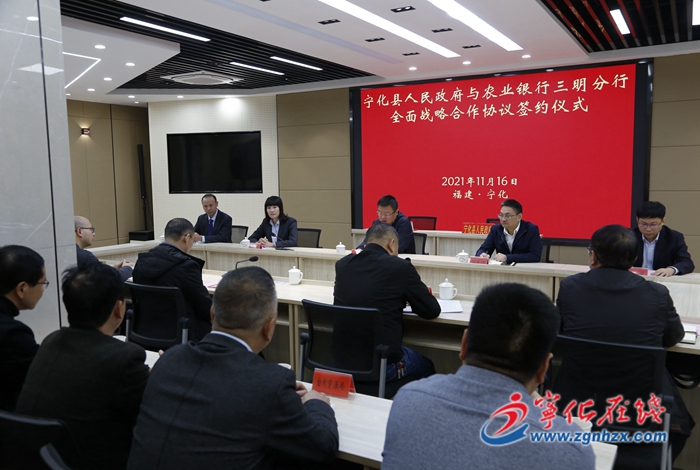 寧化與農行三明分行簽訂全面戰略合作協議