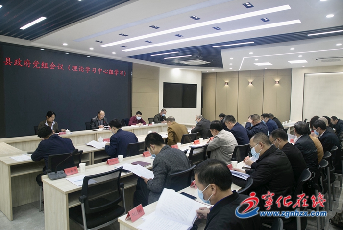 寧化縣政府黨組會議（理論學(xué)習(xí)中心組學(xué)習(xí)）召開