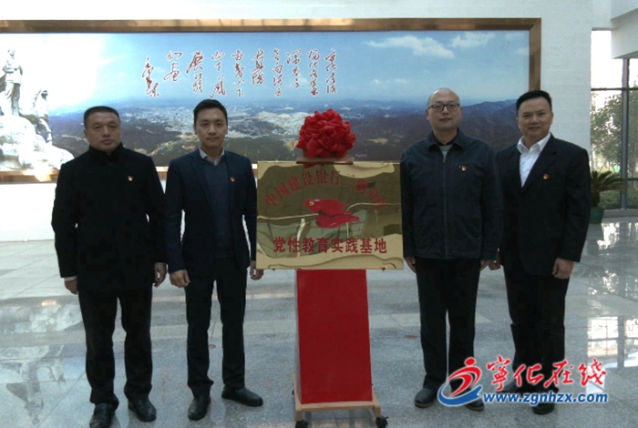 中國建設銀行三明分行黨性教育實踐基地落戶寧化