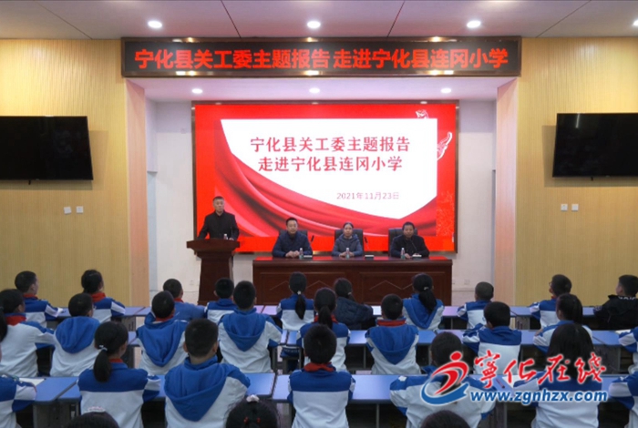 寧化縣關工委宣講團下校作輔導報告