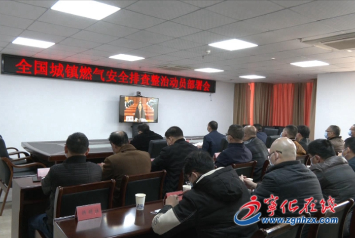 寧化組織收聽收看全國城鎮燃氣安全排查整治動員部署電視電話會議