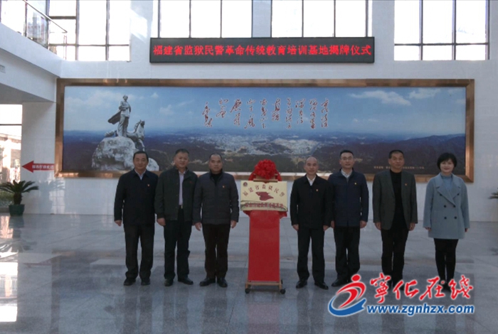 福建省監(jiān)獄民警革命傳統(tǒng)教育培訓(xùn)基地在寧化成立