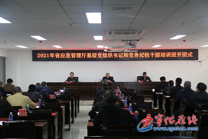 省應(yīng)急管理廳基層黨組織書記和黨務(wù)紀檢干部培訓班開班