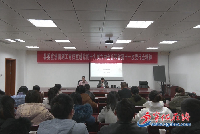 寧化:黨的十九屆六中全會和省黨代會精神宣講團走進工青婦組織