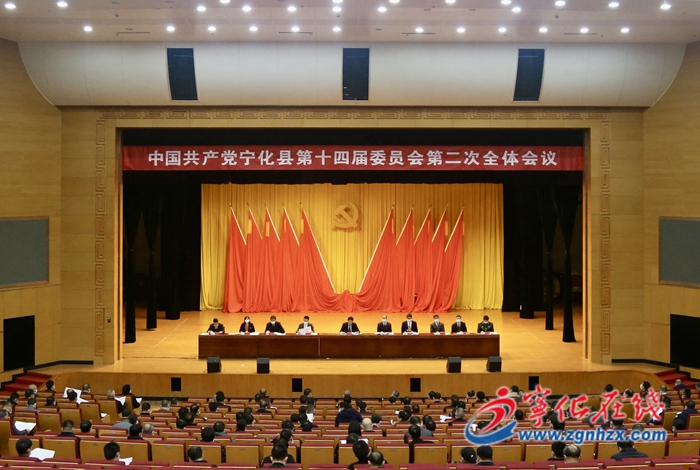 中共寧化縣委十四屆二次全體會議召開
