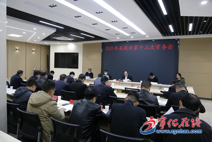 寧化縣政府召開第十三次常務會議
