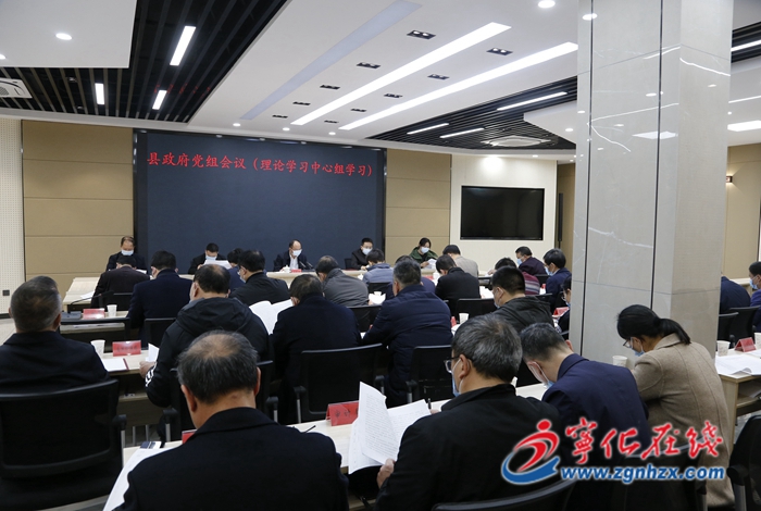 寧化縣政府黨組會議(理論學習中心組學習)召開