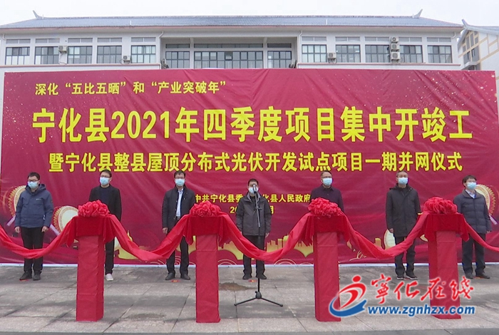 寧化舉行整縣屋頂分布式光伏開發試點項目一期并網儀式