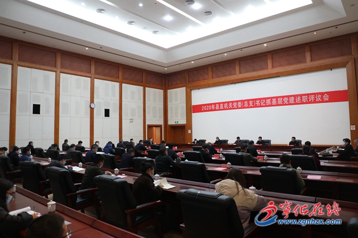 縣直機關(guān)黨委書記抓基層黨建工作述職評議會召開