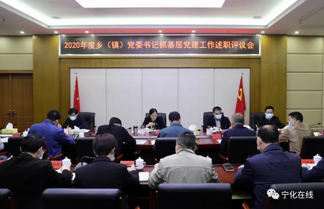 寧化召開鄉(xiāng)鎮(zhèn)黨委書記抓基層黨建工作述職評議會(huì)
