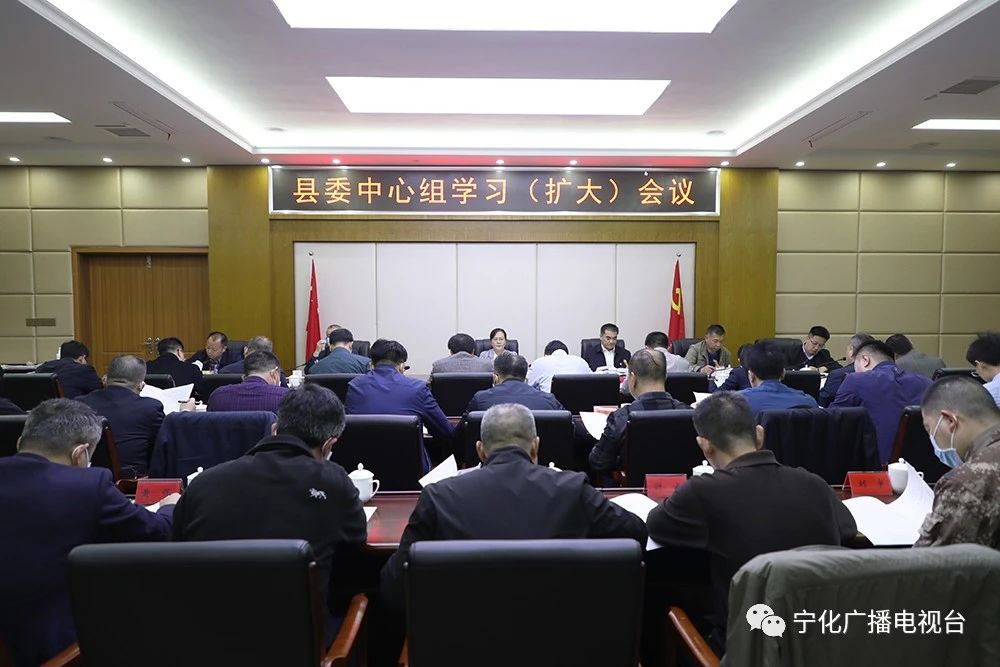 寧化縣委中心組學(xué)習(xí)(擴(kuò)大)會(huì)召開