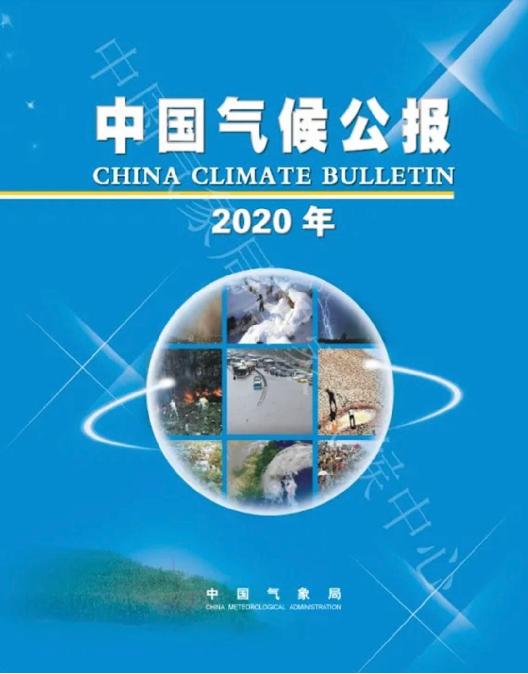 2020年《中國氣候公報》發布：年平均氣溫偏高，降水偏多