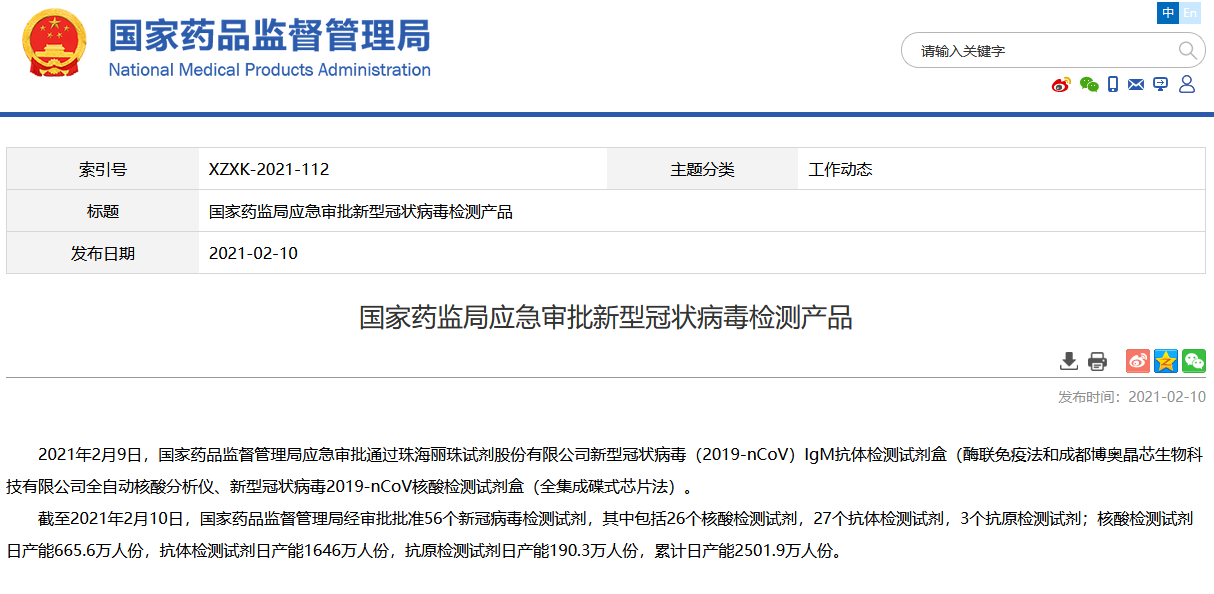 國(guó)家藥監(jiān)局:已批準(zhǔn)56個(gè)新冠病毒檢測(cè)試劑 核酸檢測(cè)試劑日產(chǎn)能665.6萬(wàn)人份