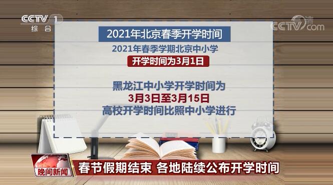 春節(jié)假期結束 各地陸續(xù)公布開學時間