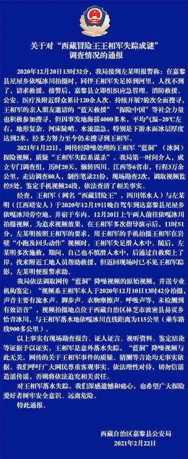 西藏冒險王王相軍失蹤成謎?警方通報:意外落水失蹤