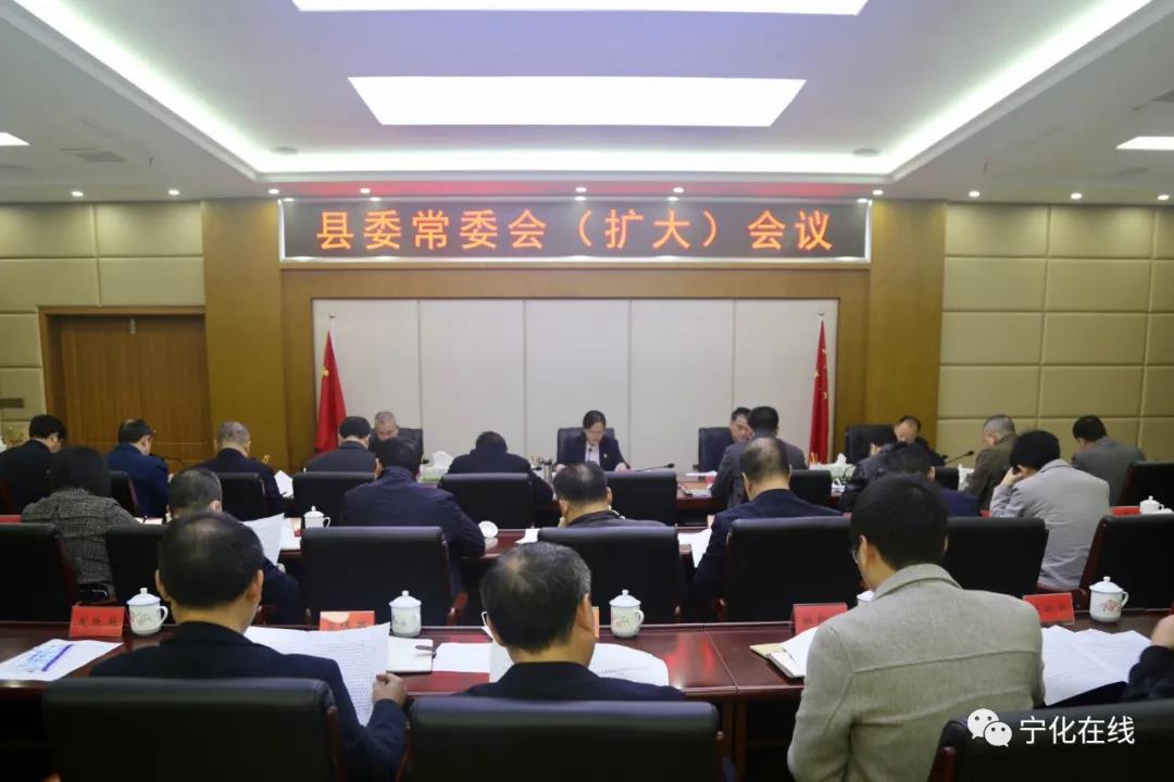 寧化縣委常委會（擴大）會議召開