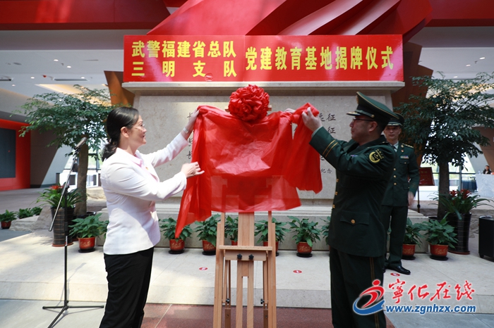武警福建省總隊三明支隊黨建教育基地在寧化長征出發紀念館揭牌