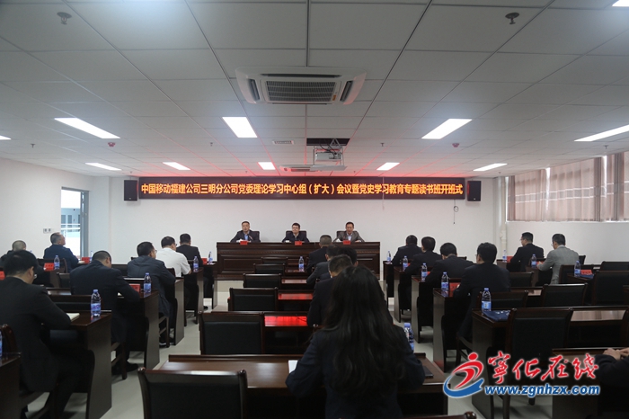 中國移動福建公司三明分公司黨委理論學習中心組(擴大)會議暨黨史學習教育專題讀書班開班