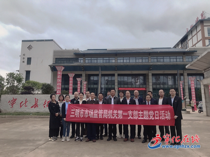 三明市市場監管局來寧開展黨史學習教育