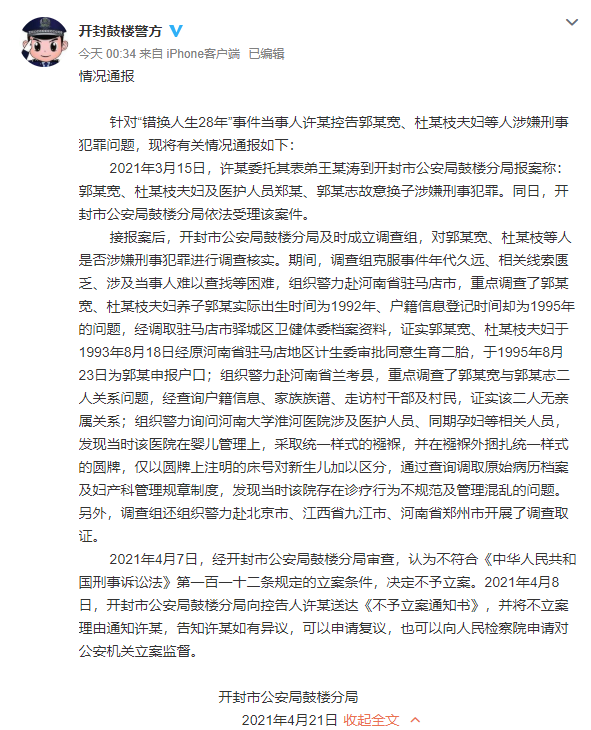 “錯(cuò)換人生28年”案郭氏夫婦故意換子涉嫌犯罪？警方通報(bào)：不予立案