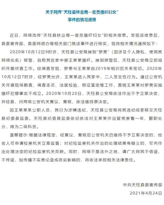 “天柱縣林業局一官員強奸婦女”？官方通報來了