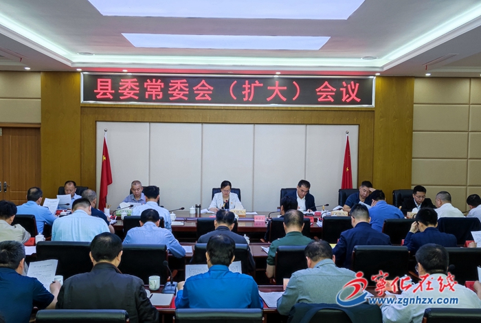 縣委常委會(擴大)會議召開