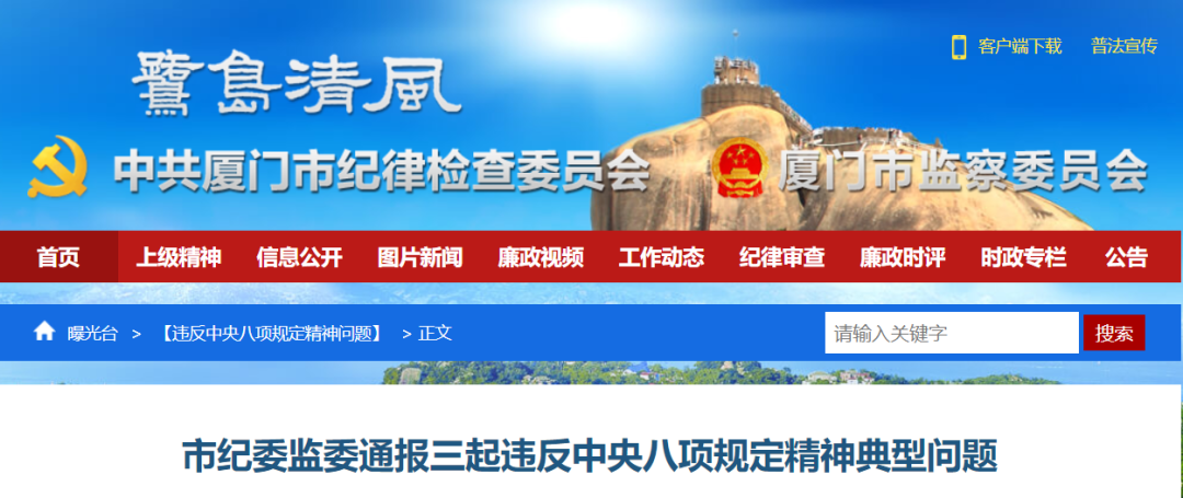 廈門市紀委監委通報三起違反中央八項規定精神典型案例