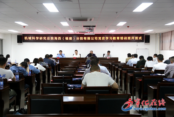 機械科學研究總院海西(福建)分院有限公司黨史學習教育培訓班開班