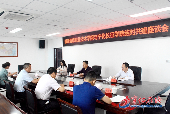 福建信息職業(yè)技術(shù)學(xué)院與寧化長(zhǎng)征學(xué)院結(jié)對(duì)共建座談會(huì)召開(kāi)