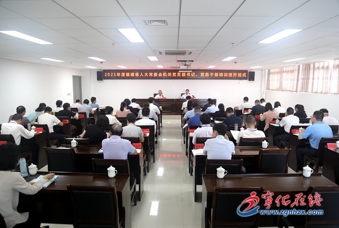 省人大機(jī)關(guān)黨支部書(shū)記和黨務(wù)干部培訓(xùn)班開(kāi)班