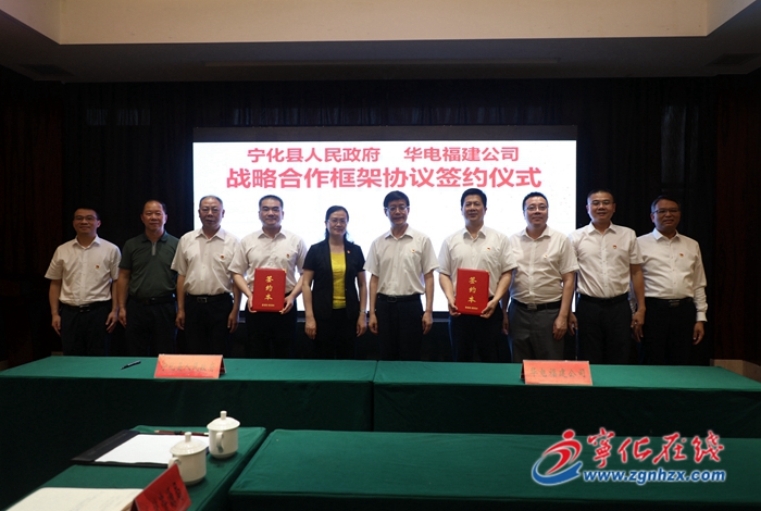 寧化與中國華電福建分公司簽訂戰略合作框架協議