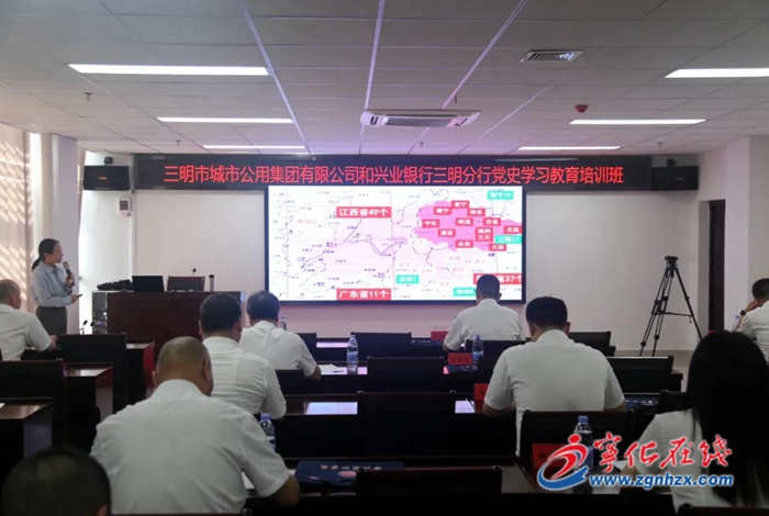 三明市城市公用集團有限公司和興業銀行三明分行黨史學習教育培訓班開班