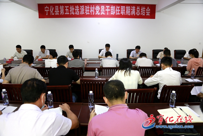 寧化第五批選派駐村黨員干部任職期滿總結(jié)會(huì)召開(kāi)