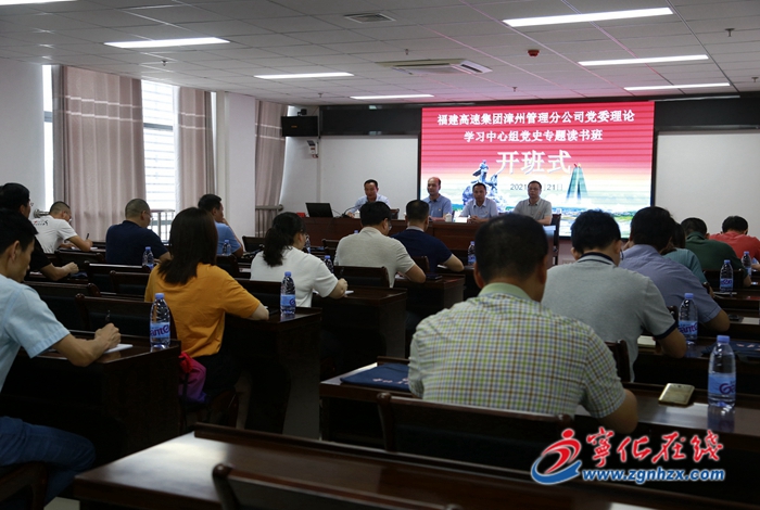 福建高速集團(tuán)漳州管理分公司黨委理論學(xué)習(xí)中心組黨史專題讀書(shū)班開(kāi)班
