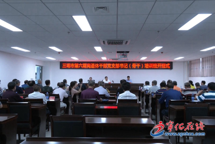 三明市第六期離退休干部黨支部書記培訓(xùn)班開班