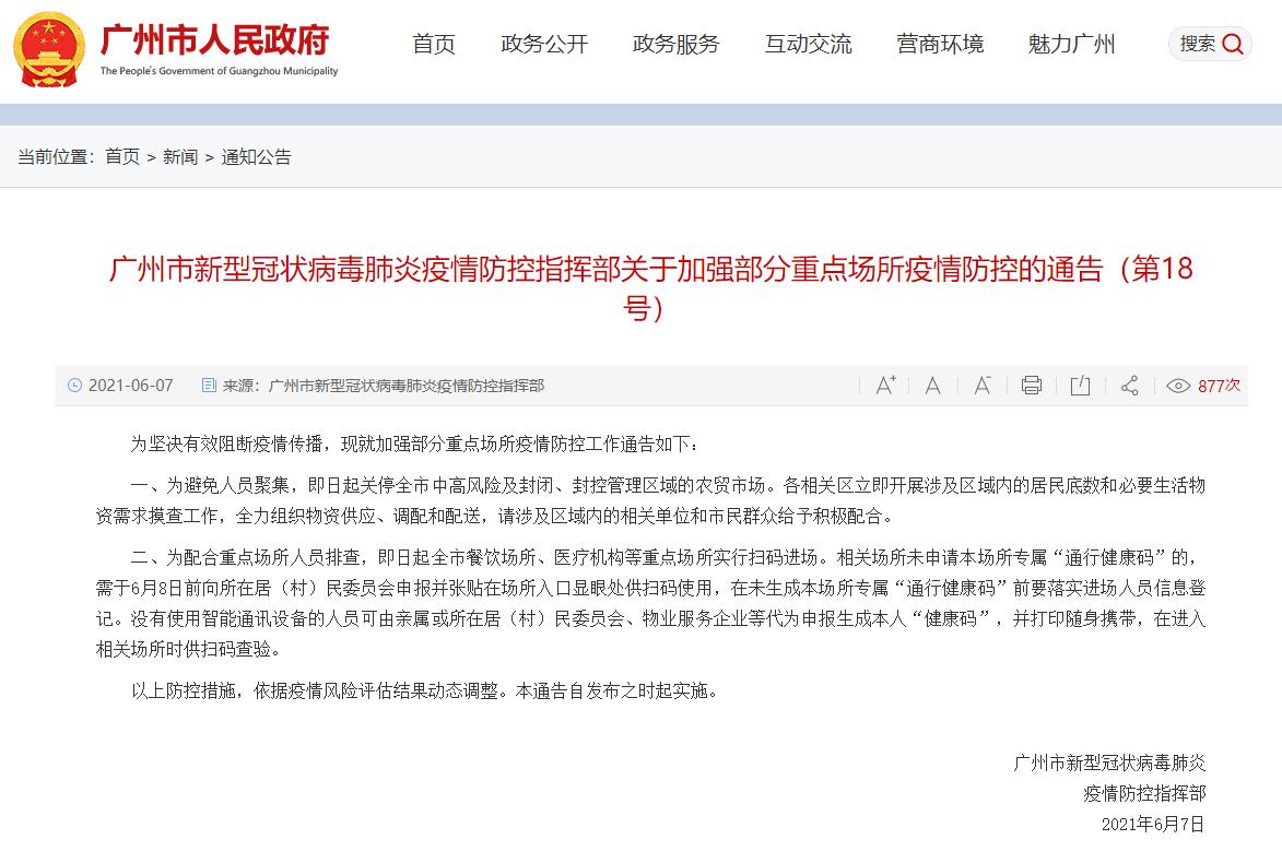 廣州:即日起關停全市中高風險及封閉、封控管理區域的農貿市場