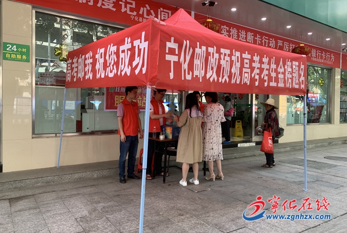 寧化縣郵政分公司黨支部開展“郵我隨行 愛心助考”活動