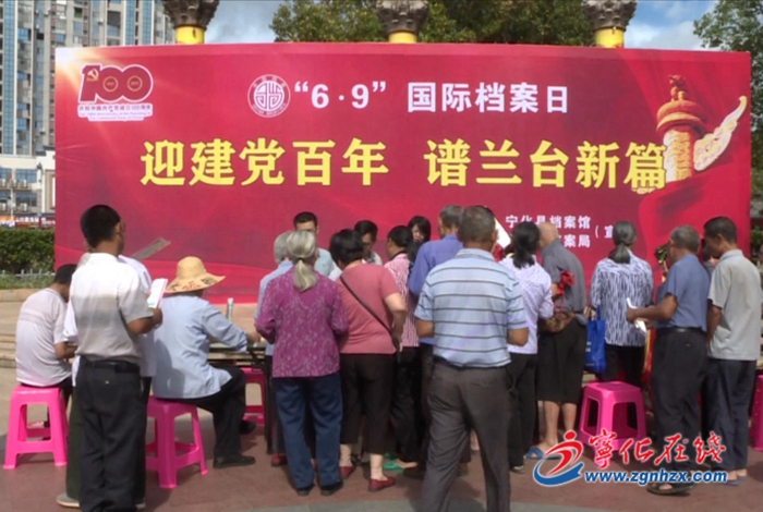 寧化開展國(guó)際檔案日主題宣傳活動(dòng)