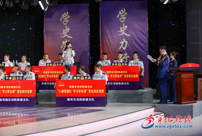省消防救援總隊在寧化開展黨史知識教育競賽