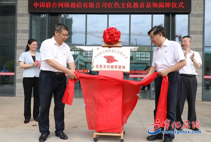 中國(guó)聯(lián)合網(wǎng)絡(luò)通信有限公司紅色文化教育基地落戶寧化