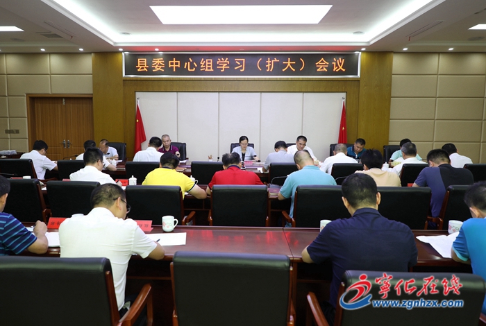 寧化縣委中心組學習（擴大）會召開